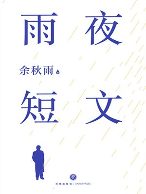 cover image of 雨夜短文